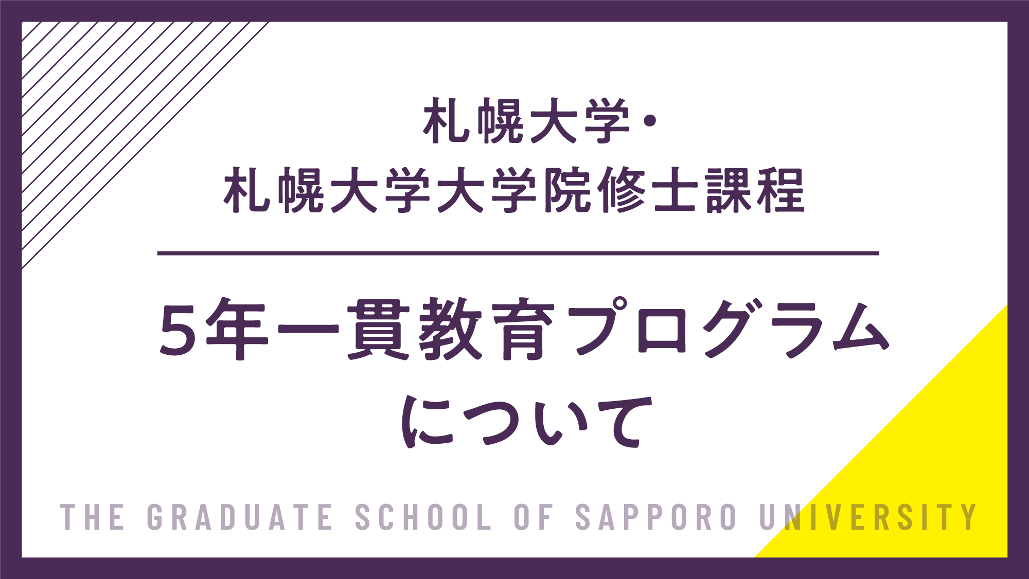 5年一貫教育プログラムについて